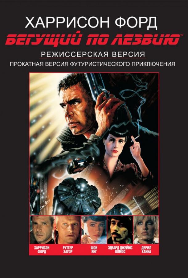 Фильм Бегущий по лезвию (1982) смотреть онлайн